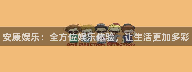 太阳成集团tyc9728：安康娱乐：全方位娱乐体验，让生活更加多彩