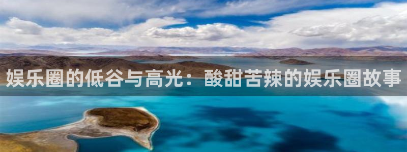 太阳成集团tyc9728：娱乐圈的低谷与高光：酸甜苦辣的娱乐圈故事