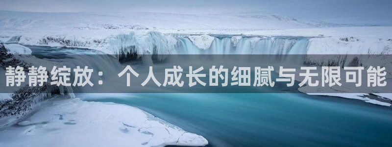 太阳成集团tyc9728：静静绽放：个人成长的细腻与无限可能